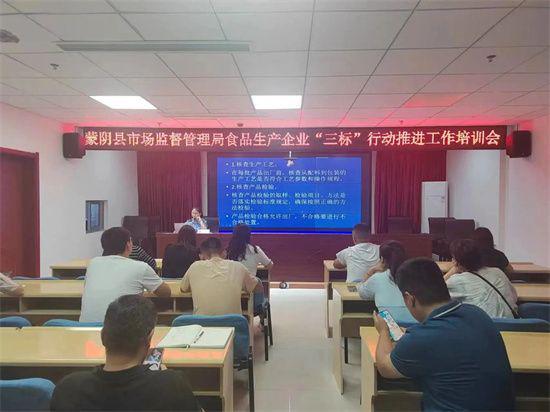 蒙阴县市场监管局举办食品生产企业 三标 行动推进工作培训会