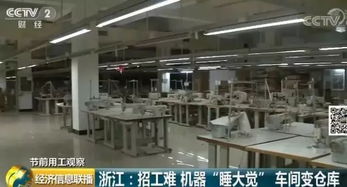 订单已经排到了五月份,纺织车间却只有机器没有工人 2019年行业用工难上难