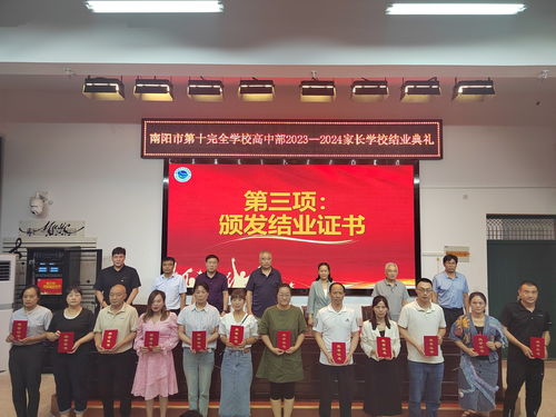 家校共育 携手同行 南阳市第十完全学校高中部举行2023 2024家长学校结业典礼