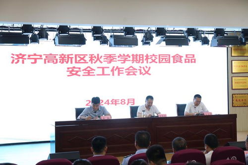 济宁高新区秋季学期校园食品安全工作会议召开