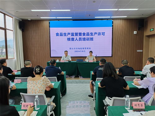 研学深思强提升 充电蓄能护食安 眉山市市场监管局举办食品生产监管人员暨食品生产许可核查人员培训班