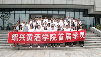 学院开班话传承,笑望学子谋新篇 绍兴黄酒学院举行首届学员开班仪式