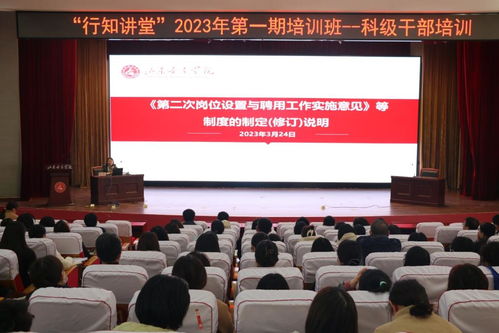 学校举办 行知讲堂 2023年第一期干部培训班 科级干部培训