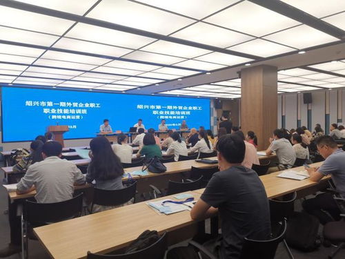 职业技能培训助力外贸企业,绍兴市举办第一期外贸企业职工职业技能培训班