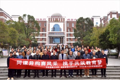 校际交流促发展 携手共进谱新篇 华容三中 岳阳市十五中 屈原中学开展 校联体 交流活动